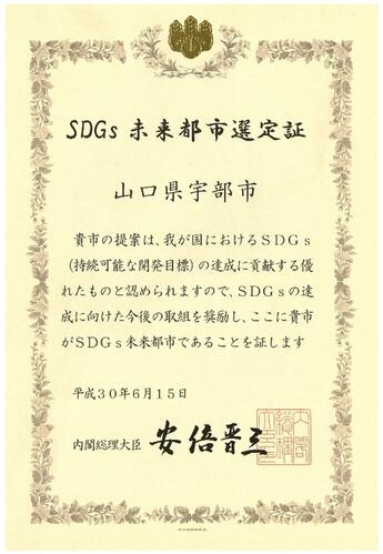 写真：SDGs未来都市選定証
